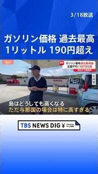 Gasoline prices reach a record high of 190.80 yen per liter, and as high as 225 yen on remote isl...