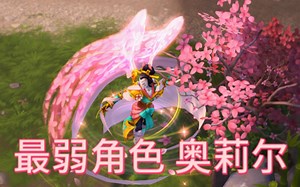 有史以来最依靠队友的角色