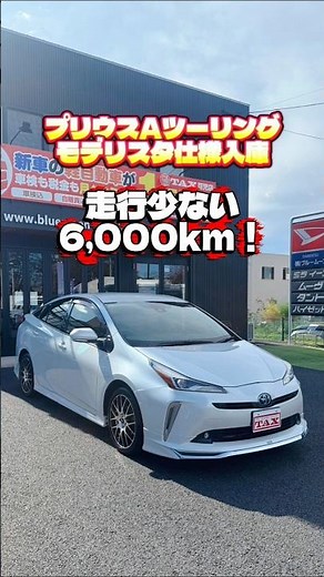 【走行6,000km】モデリスタエアロ付き、令和4年プリウスAツーリング入庫しました！(株)ブルームーン #プリウス #50プリウス #モデリスタ