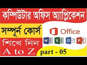 কম্পিউটার অফিস অ্যাপ্লিকেশন কোর্স | এ- টু -জেট | Computer Office Application Course A to Z part 5