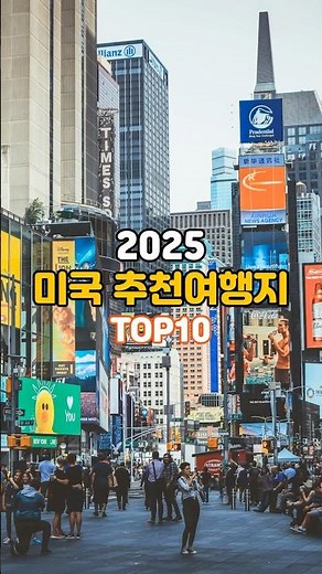 올해는 한번 가볼까? 미국 추천 여행지 TOP10 #미국여행 #미국여행지 #미국관광