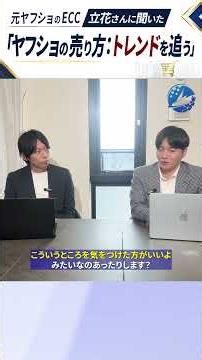【Yahoo!ショッピング】 元Yahoo!ショッピングのECCに聞いた！ECCと関係を築くメリット🔥 #ヤフー #ヤフーショッピング #yahoo #ecc #ecコンサルタント #広告