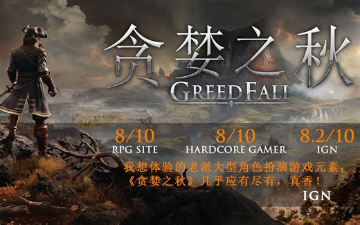 《贪婪之秋（GreedFall）》游戏评测：魔法与战乱并存