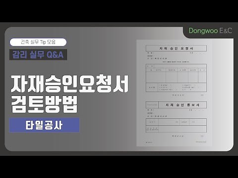 감리 실무 Q&A | 타일공사_자재승인요청서 검토방법