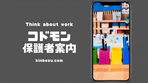 コドモン 保護者へのアプリインストール案内と登降園管理 - キンボウズキントーンブログ