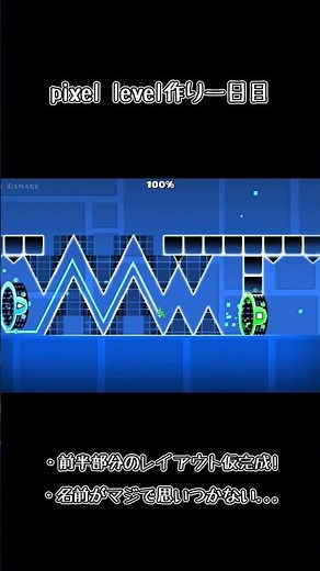 pixel level作り 一日目! #geometrydash #gd #ジオメトリーダッシュ #解説 #create