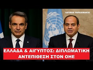 GREECE & EGYPT: DIPLOMATIC OFFENSIVE AT THE UN