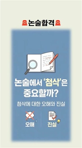 🚨논술합격🚨논술에서 첨삭은 중요할까요? #논술 #인문논술 #논술학원 #논술첨삭 #연세대논술 #논술첨삭