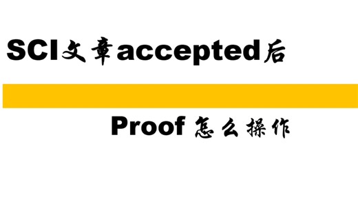 【论文投稿】SCI论文接收后，proof怎么操作？