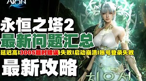 永恒之塔2进不去/报错/闪退全套修复方案！DX12、黑屏、代码报错一次讲明白