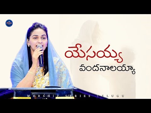Yesayya Vandanalayya | Jessy Paul | Robert Stoll | Telugu Christian Song || Worship Series Telugu