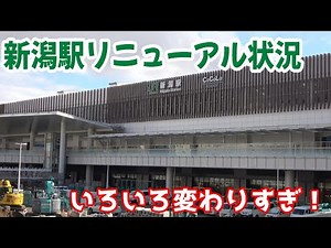 【師走の大激動!】新潟駅リニューアル状況@2025.12.4