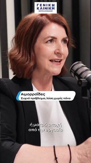 Αιμορροΐδες: συχνό πρόβλημα με εύκολη και ανώδυνη αντιμετώπιση-Δρ Αναστάσιος Παπαδόπουλος