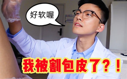 【女生勿入】裸体进医院？男生割包皮是种什么体验？！
