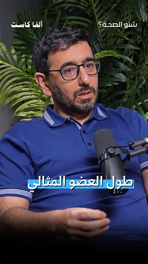 Saif Al-Yasi on Instagram‎: "الحقيقة الطبية في مسالة طول العضو الذكري المثالي. وبعيداً عن وهم وخرافات الاباحية التي تشوش و تلوث المجتمع. د. يمان التل يتحدث عن هذا الموضوع بكل أمانة في بودكاست شنو الصحة. #شنو_الصحة #بودكاست"‎