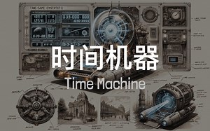 [胡说科幻] 揭秘时间机器的设计过程
