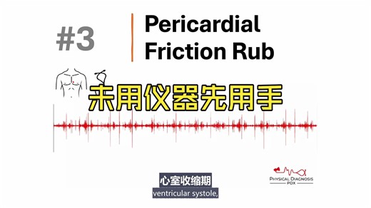 未用仪器先用手——心血管检查中的10个关键体征。