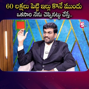 588K views · 4.9K reactions | Best Way To Using Home Loan | 60 లక్షలు పెట్టి ఇల్లు కొనే ముందు ఒకసారి నేను చెప్పినట్టు చేస్తే.. #sumantvmoney #home #newhome #invesmenttips #invesmentplanning #loan #FinancialPlanning2025 | Sumantv Money | Facebook
