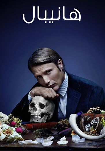 ‫هانيبال - شاهدوا مسلسل بالبث أونلاين