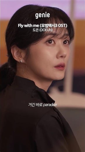 경쾌한 에너지 충전-✨ 영파씨 도은의 OST | 모범택시3 OST