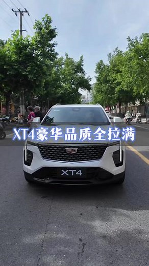 15万级买不到真豪华？豪华SUV决赛之选#凯迪拉克XT4 #萌宠好搭子XT4 #豪华SUV怎么选 #15万最强豪华SUV#凯迪拉克XT5 - 抖音