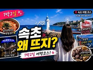 속초 🏖️ 1박2일 이 코스면 끝!🔥 핫플·맛집 총정리 네이버지도 공유 (뚜벅이 여행) #koreatravel #속초여행