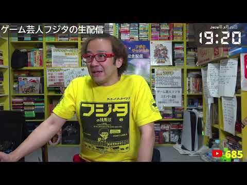 【フジタのゲーム配信】【総合回】3月21日(土)18時~深夜まで今日のファミコンプレイタイトル &ゲーム開封&インディー系ウーバー注文 ファミコン MOTHER等予定！全プレ、大当たり中当たり抽選予定