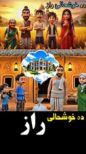 Pashto Educational Cartoon Story | دہ خوشحالی راز #eductionalstory #pashtocartoon #Cartoonstory #cartoon #PashtoVideo #pashtovideos | SaHar Tv