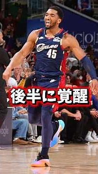 ミッチェル大爆発。お髭様も頑張った #nba #バスケ #ひげさんた #キャバリアーズ #ピストンズ