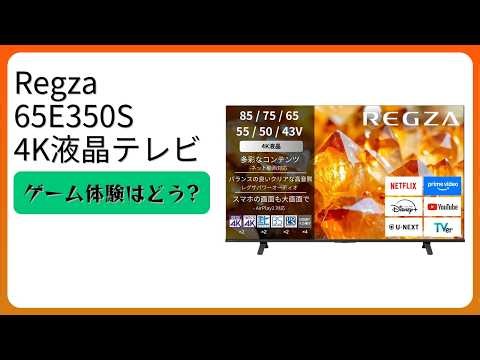 レビュー (2026): Regza 65E350S 4K液晶テレビ。まとめ