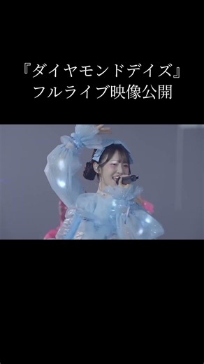 【フルライブ映像公開】『ダイヤモンドデイズ』💎 #ダイヤモンドデイズ #SWEETSTEADY #すいすて #KAWAIILAB