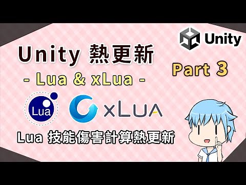 【阿空】程式碼的熱更新 Lua & xLua [Unity熱更新 #03]
