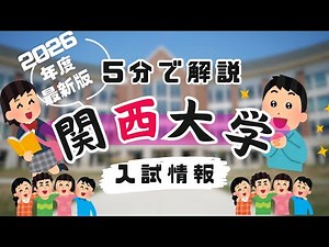 5分で分かる！2026年 関西大学一般入試情報｜全学部1日程と2日程の違い、文系・理系別素点目標点、併願作戦、入試方式の選び方、3回以上受験する戦略を徹底解説