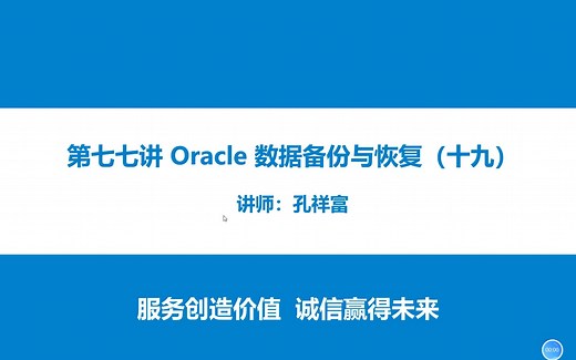 Oracle 数据库数据备份与恢复(十九)