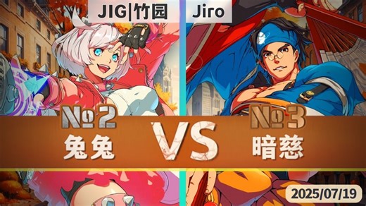 GGST v4.06 ▰ 竹原(#2 Elphelt) vs Jiro(#3 Anji) ▰ 罪恶天顶·2025/7/19