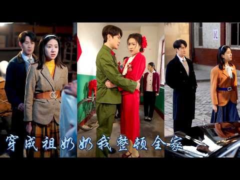 現代社畜意外穿越到八十年代，成了自己的祖奶奶，開局便被渣男欺騙，還差點被「閨蜜」設計陷害，她憑藉烏鴉嘴技能手撕渣男賤女，同時與飛行員丈夫解開誤會，攜手對抗覬覦家產的繼母和弟弟，開啟逆襲人生！#甜宠