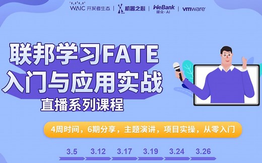 【联邦学习FATE课程第五期】FATE整体架构介绍与系统实践