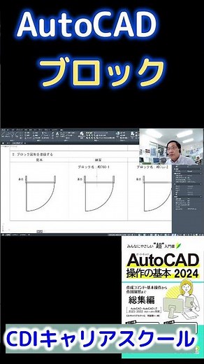 解説【AutoCAD】ブロックを使って効率アップ！！★説明と練習問題・・・CDIキャリアスクール あべちゃん先生 #shorts