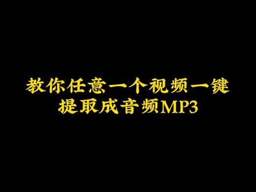 教你任意一个视频一键提取成音频MP3