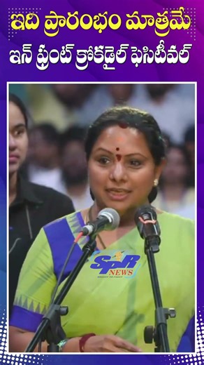 ఇది ప్రారంభం మాత్రమే ఇన్ ఫ్రంట్ క్రోకడైల్ ఫెసిటీవల్ #trsparty #kavithakka #trsparty | SPR NEWS