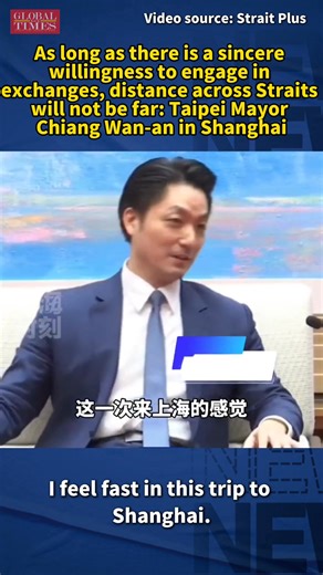 On December 28, Shanghai Mayor Gong Zheng met with Taipei Mayor Chiang Wan-an, who went to Shanghai to attend the Shanghai-Taipei City Forum, according to Strait Plus, a channel under Fujian Media Group. As long as there is a sincere willingness to engage in exchanges, the distance between two cities can be very close, and the distance across the Straits will surely not be far either, Chiang Wan-an said in Shanghai. | Global Times