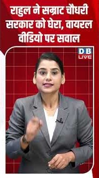 Rahul gandhi ने Samrat Chaudhary सरकार को घेरा, viral video पर सवाल #dblive #ytshorts #shortsvideo