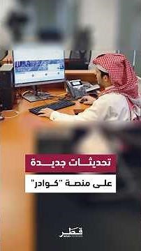 ديوان الخدمة المدنية يستعرض أبرز تطويرات منصة “كوادر” لتعزيز فرص الترشيح والإحلال الوظيفي