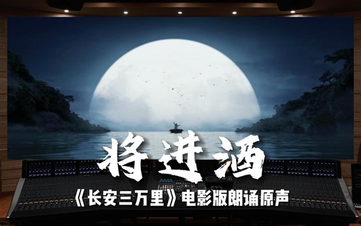 【长安三万里｜将进酒】百万级录音棚听《将进酒》电影《长安三万里》朗诵原声——凌振赫【Hi-Res】