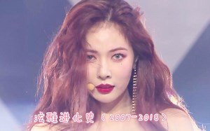 【盘点】“百变小野马”泫雅进化史（2007-2018）