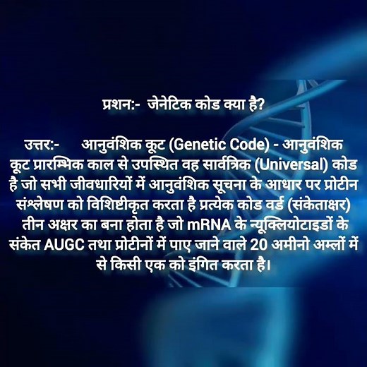 प्रशन:- जेनेटिक कोड क्या है?