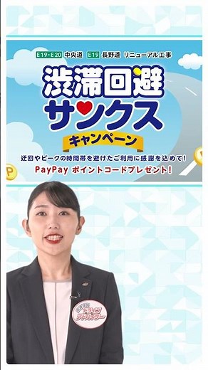 中央道 長野道リニューアル工事 渋滞回避サンクスキャンペーンを実施！ #NEXCO中日本 #リニューアル工事 #渋滞回避