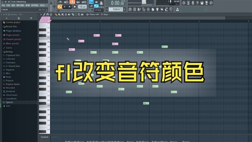 fl改变音符颜色