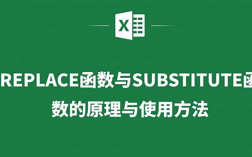 EXCEL表格中REPLACE函数与SUBSTITUTE函数的原理与使用方法