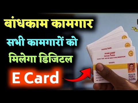 💳 Labour E Card Kaise Milega, Bandhkam Kamgar Yojana 2025